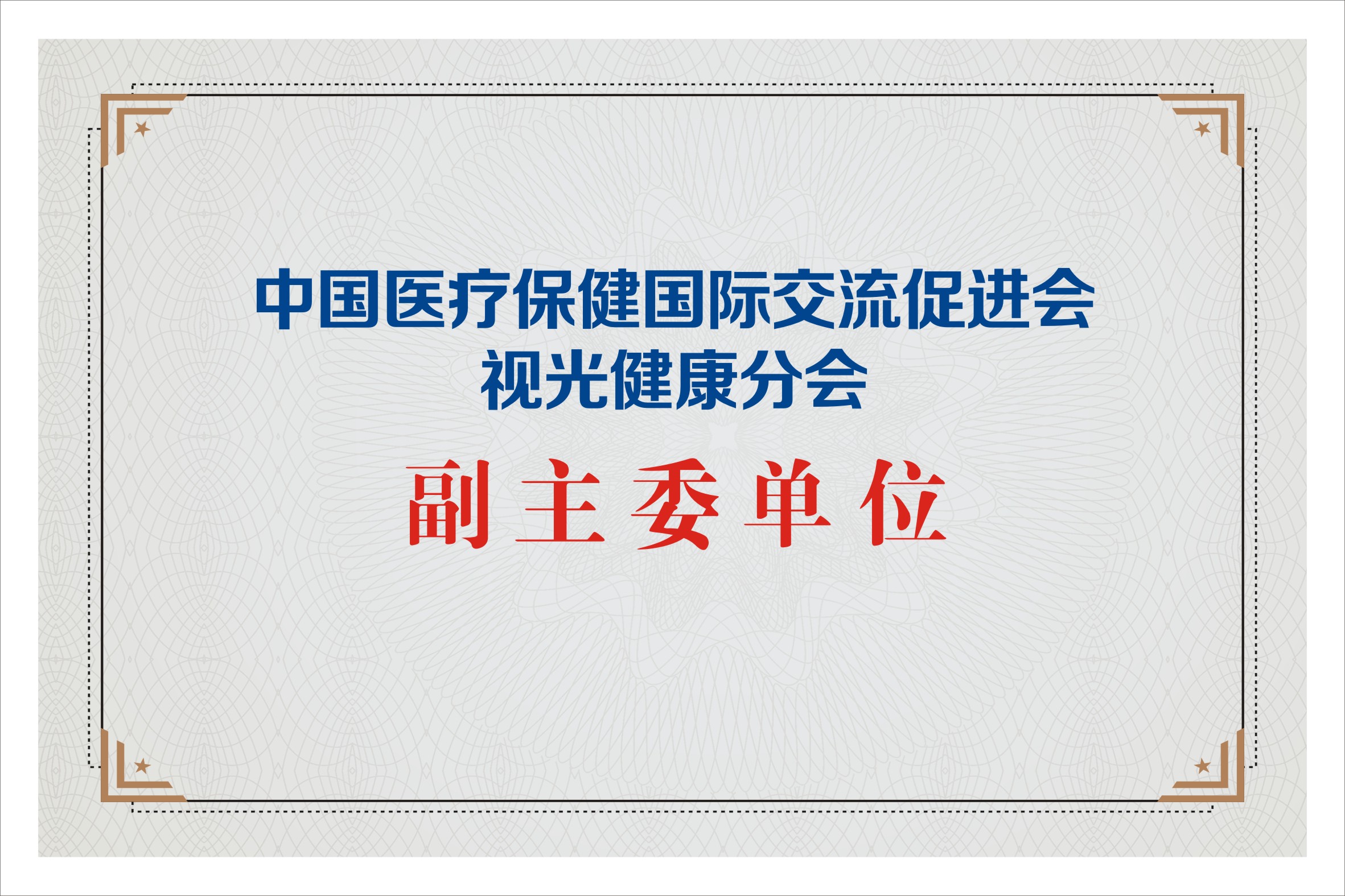 中國醫(yī)療保健國際交流促進會副主委單位